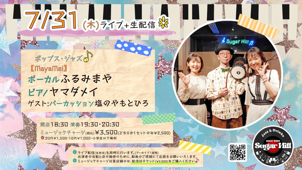 7/31(木)【MayaMei】 ボーカル ふるみまや ピアノ ヤマダメイ ゲスト:パーカッション塩のやもとひろ